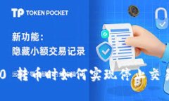  Tokenim 2.0 转币时如何实现