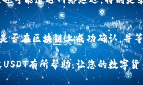 zgzds钱包怎么接收USDT，使用教程与注意事项/zgzds
USDT,电子钱包,加密货币,区块链/guanjianci

在如今的数字时代，加密货币的使用越来越普遍，尤其是稳定币USDT（Tether）。USDT作为一种与美元等法币挂钩的加密货币，因其稳定性受到众多投资者和普通用户的青睐。那么，如何方便地接收USDT呢？本文将为您详细介绍USDT的接收方法，以及相关的注意事项。

什么是USDT？
USDT（Tether）是一种运行在区块链上的稳定币，旨在将法币（如美元）与加密货币的世界连接起来。USDT的价值通常与美元保持1:1的比例，这使得其在数字货币市场中极具吸引力。在很多交易平台中，用户可以使用USDT进行交易，转账等多种操作。

接收USDT的基本要求
要接收USDT，用户首先需要一个支持USDT转账的电子钱包。常见的接收平台包括各种数字货币交易所的账户，以及专门的加密货币钱包。选择合适的钱包非常重要，因为这会影响到USDT的安全和使用便利性。

选择合适的电子钱包
在选择一个合适的电子钱包时，用户应考虑以下几点：
ul
    listrong安全性：/strong选择一个有良好声誉和强安全措施的钱包，例如支持多重签名和私钥保护的钱包。/li
    listrong用户体验：/strong钱包界面应简洁易用，方便用户进行操作。此外，是否支持手机和网页端也是重要考量因素。/li
    listrong费用：/strong注意钱包的充值和提现费用，不同的钱包之间可能存在差异。/li
    listrong兼容性：/strong确保所选钱包支持多种主流的区块链网络，如Ethereum（以太坊）、TRON等，以便于灵活交易和转账。/li
/ul

创建和设置钱包
选择好钱包之后，后续步骤是创建和设置账户。这个过程一般包括以下几个步骤：
ol
    listrong下载钱包应用：/strong使用手机或电脑下载并安装钱包应用。/li
    listrong注册账户：/strong通过邮箱或手机号码进行注册，设置安全密码。/li
    listrong备份和恢复：/strong在创建后，会生成恢复助记词或私钥，务必将其备份并妥善保管。/li
    listrong进行身份验证：/strong部分钱包会要求用户进行KYC（身份验证），以增加账户的安全性。/li
/ol

如何接收USDT？
接收USDT的方法相对简单，通常步骤包括：
ol
    listrong获取钱包地址：/strong一旦账户设置完成，可以找到并复制您的USDT钱包地址。这个地址是接收转账的关键。/li
    listrong分享钱包地址：/strong将复制的地址分享给发送方，或者使用二维码功能进行分享。/li
    listrong确认转账：/strong转账完成后，您会在钱包中看到相关的交易记录和USDT的到账情况。/li
/ol

接收USDT时的注意事项
接收USDT时一定要注意以下几点，以确保顺利完成转账：
ul
    listrong确保网络稳定性：/strong在转账期间，确保网络连接稳定，以免信息丢失。/li
    listrong确认地址无误：/strong务必核对钱包地址，在进行转账前再三确认，避免因地址错误导致资产损失。/li
    listrong了解转账费用：/strong在进行接收时了解相关的网络交易费用，以防止账户余额不足支付手续费。/li
    listrong关注区块确认时间：/strongUSDT的到账时间可能因网络繁忙而有所延迟，耐心等待确认过程。/li
/ul

可能相关问题
h4问题一：USDT是什么？/h4
USDT，或称为Tether，是一种基于区块链技术的稳定币，旨在将加密货币与法币（例如美元）联系在一起。它的价值通常是1:1与美元挂钩，使得它在波动较大的加密市场中提供了一个相对稳定的价值存储和交易单位。这种特性使得USDT成为加密货币交易中的常用媒介，尤其是在用户进行资产兑换和资金管理时。

h4问题二：如何选择一个安全的钱包？/h4
选择一个安全的钱包是保管USDT的首要任务。一方面，用户应比较市场上的钱包选项，例如硬件钱包（如Ledger、Trezor）和软件钱包（如Trust Wallet、Exodus）。硬件钱包通常被认为是更安全的选择，因为它们将私钥离线存储。在选择软件钱包时，用户应关注其开发团队的背景、用户评价和安全功能。此外，确保钱包应用定期更新，并开启必要的安全措施（如两步验证）是非常重要的。

h4问题三：USDT转账的费用是多少？/h4
USDT转账的费用通常取决于所用区块链网络。例如，在Ethereum网络上，Gas费用可能会受到网络拥堵影响，导致费用上升。而在TRON网络上的转账通常费用较低。因此，在进行USDT转账时，用户应预先了解当前的网络费用状况，以避免因费用不足导致转账失败或延迟。同时，建议在较低费用的时段进行转账，以节省资金。

h4问题四：我可以从哪个交易所接收USDT？/h4
大多数主流交易所支持USDT的接收和交易功能，例如Binance、Huobi、OKEx等。用户只需在账户中找到USDT选项，获取对应的钱包地址即可。此外，一些去中心化交易所（DEX）和平台（如Uniswap）也支持USDT的交易。用户可以根据个人需求选择交易所，在确保安全的前提下，方便快速进行接收操作。

h4问题五：转账失败的原因是什么？/h4
转账失败的原因可能有多种，包括地址错误、网络拥堵、手续费不足、钱包设置错误等。在进行转账前，一定要仔细检查接收地址，确认地址无误。此外，用户在繁忙时段进行转账时，也可能遭遇网络延迟。特别是采用Ethereum网络时，Gas费用不足可能导致转账无法完成。因此，务必在转账前做好全面的准备和审查。

h4问题六：USDT丢失后还有救吗？/h4
如果USDT在转账过程中丢失，首先要检查错误地址是否被使用。若转账的地址是错误的而且没有相关的私钥，资金一般无法找回。如果转账至正确地址，但未能到账，请确认交易是否在区块链上成功确认，并等到网络忙碌时段结束后再次查看。但无论如何，私钥和助记词一定要妥善保管。为了避免丢失，建议定期备份相关信息并使用多重签名功能增强安全性。

总之，接收USDT是一个相对简单的过程，只要用户仔细选择钱包、认真操作即可。同时，在不断变化的加密货币市场中，提高安全意识与风险防范意识尤为重要。希望本文对您接收USDT有所帮助，让您的数字货币交易体验更加顺畅。