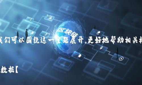 关于“tokenim2.0能查出来吗”的问题，我们可以围绕这一主题展开，更好地帮助相关概念。如下是符合用户搜索需求和的结构。


Tokenim 2.0：如何有效查找和使用链上数据？