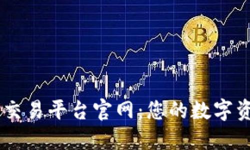 biati火网全球交易平台官网：您的数字资产投资新选择