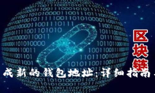 Tokenim如何生成新的钱包地址：详细指南与常见问题解答