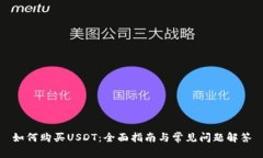 如何购买USDT：全面指南与