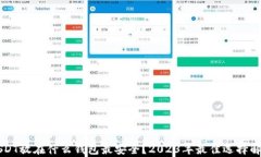 USDT放在什么钱包最安全？