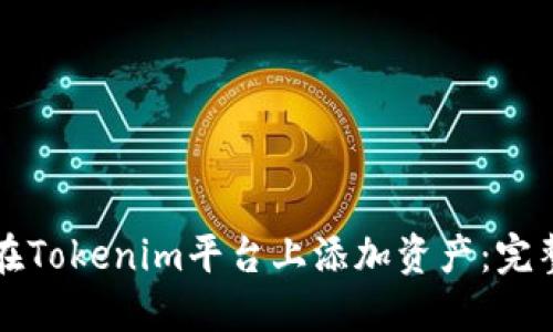 如何在Tokenim平台上添加资产：完整指南
