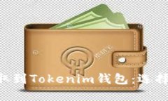 如何将ETH提取到Tokenim钱包