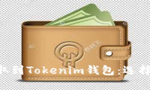 如何将ETH提取到Tokenim钱包：选择最佳网络指南