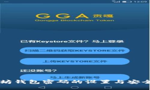 以太坊钱包密码的设置与安全指南