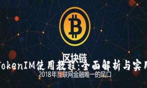 安卓TokenIM使用教程：全面解析与实用技巧
