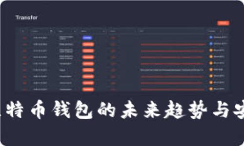 2023年比特币钱包的未来趋势与安全性分析