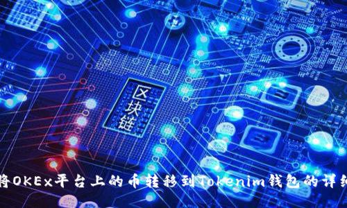 如何将OKEx平台上的币转移到Tokenim钱包的详细指南