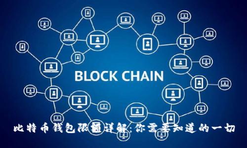比特币钱包限额详解：你需要知道的一切