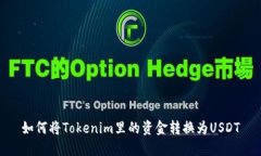 如何将Tokenim里的资金转换