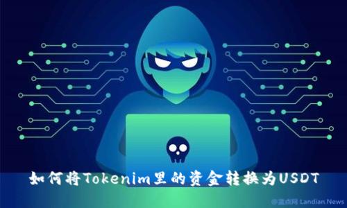如何将Tokenim里的资金转换为USDT