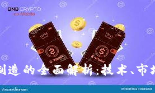 冷钱包芯片制造的全面解析：技术、市场与未来趋势