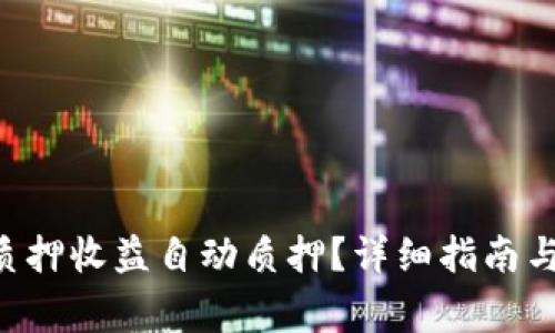 如何设置DOT质押收益自动质押？详细指南与常见问题解答