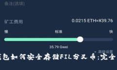 冷钱包如何安全存储FIL分