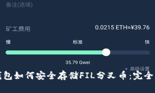 冷钱包如何安全存储FIL分叉币：完全指南