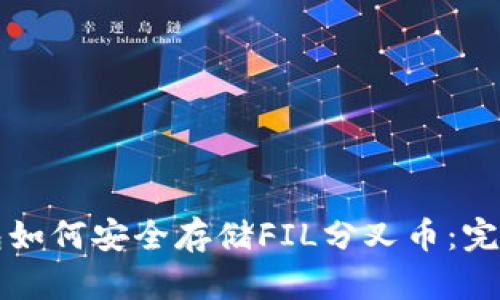 冷钱包如何安全存储FIL分叉币：完全指南