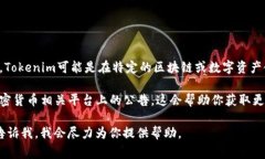 关于Tokenim的具体信息及其