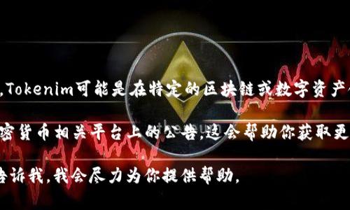 关于Tokenim的具体信息及其发行公司情况，目前并没有广泛的公开资料可供查询。Tokenim可能是在特定的区块链或数字资产领域的一家公司，可能涉及代币发行、智能合约、去中心化金融（DeFi）等方面的服务。

若想获得关于Tokenim的具体信息，建议直接访问该公司的官方网站或查阅其在加密货币相关平台上的公告。这会帮助你获取更为准确的信息，包括其背后的团队、技术生态以及市场定位等。

如果你对加密货币、代币发行的相关问题有进一步的兴趣或具体的疑问，可以随时告诉我，我会尽力为你提供帮助。