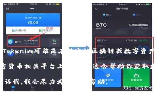 关于Tokenim的具体信息及其发行公司情况，目前并没有广泛的公开资料可供查询。Tokenim可能是在特定的区块链或数字资产领域的一家公司，可能涉及代币发行、智能合约、去中心化金融（DeFi）等方面的服务。

若想获得关于Tokenim的具体信息，建议直接访问该公司的官方网站或查阅其在加密货币相关平台上的公告。这会帮助你获取更为准确的信息，包括其背后的团队、技术生态以及市场定位等。

如果你对加密货币、代币发行的相关问题有进一步的兴趣或具体的疑问，可以随时告诉我，我会尽力为你提供帮助。