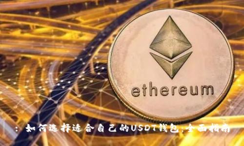 : 如何选择适合自己的USDT钱包：全面指南