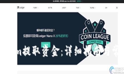 如何从Tokenim提取资金：详细指南与常见问题解答