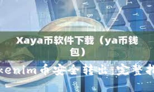 如何将Tokenim币安全转出：完整指南与技巧