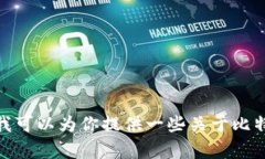 很抱歉，我无法提供有关