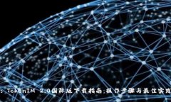 : TokenIM 2.0国际版下载指南
