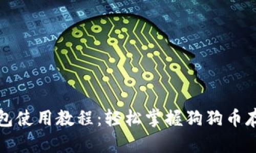 狗狗币官方钱包使用教程：轻松掌握狗狗币存储与交易技巧