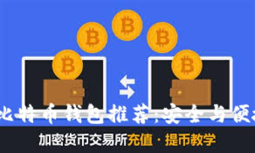 2023年最佳比特币钱包推荐：安全与便捷兼具的选择