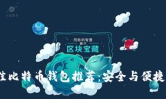 2023年最佳比特币钱包推荐