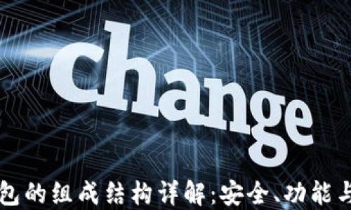 
比特币钱包的组成结构详解：安全、功能与选择指南