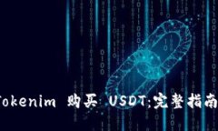 如何通过 Tokenim 购买 USD