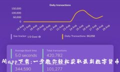 币客交易所app下载：一步