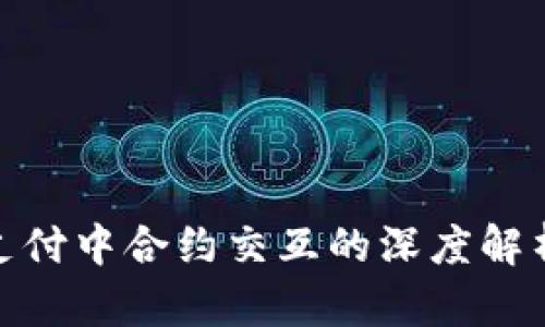 TRC20支付中合约交互的深度解析与应用