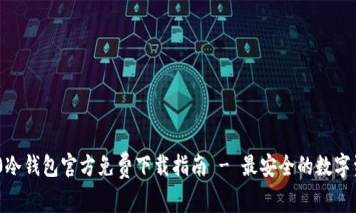 Tokenim 2.0冷钱包官方免费下载指南 - 最安全的数字资产管理方案