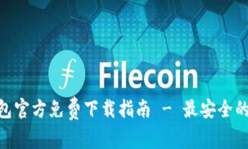 Tokenim 2.0冷钱包官方免费下载指南 - 最安全的数字资产管理方案