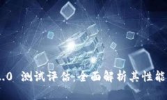 Tokenim 2.0 测试评估：全面