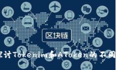 深入探讨Tokenim和AToken的不