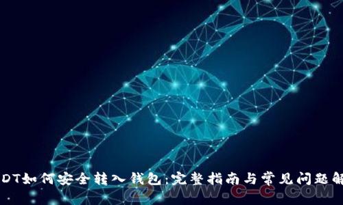 USDT如何安全转入钱包：完整指南与常见问题解答