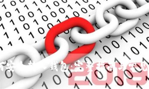 USDT如何安全转入钱包：完整指南与常见问题解答