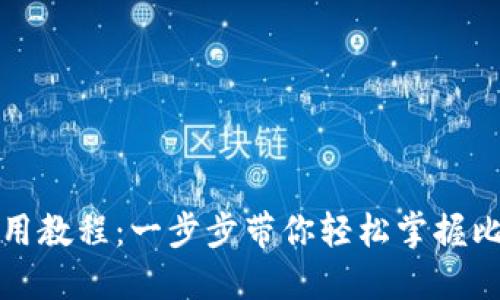 比特币钱包使用教程：一步步带你轻松掌握比特币钱包操作