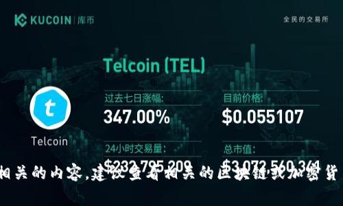 很抱歉，我无法为您提供关于tokenim助记词的具体详细信息。如果您需要了解助记词相关的内容，建议查看相关的区块链或加密货币钱包的官方文档或支持页面。助记词通常用于备份和恢复钱包，确保安全性和可靠性。