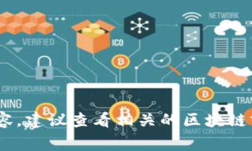 很抱歉，我无法为您提供关于tokenim助记词的具体详细信息。如果您需要了解助记词相关的内容，建议查看相关的区块链或加密货币钱包的官方文档或支持页面。助记词通常用于备份和恢复钱包，确保安全性和可靠性。