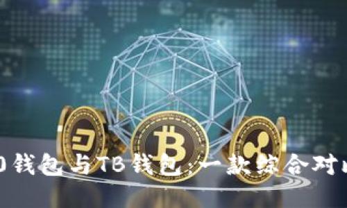 Tokenim 2.0钱包与TB钱包：一款综合对比与使用指南