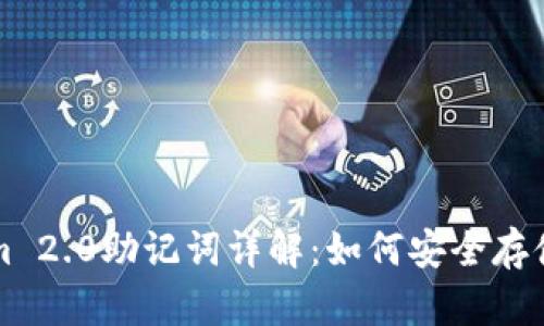 Tokenim 2.0助记词详解：如何安全存储与使用