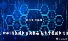 : USDT钱包授权查询指南：