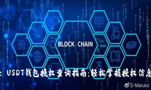 : USDT钱包授权查询指南：轻松掌握授权信息